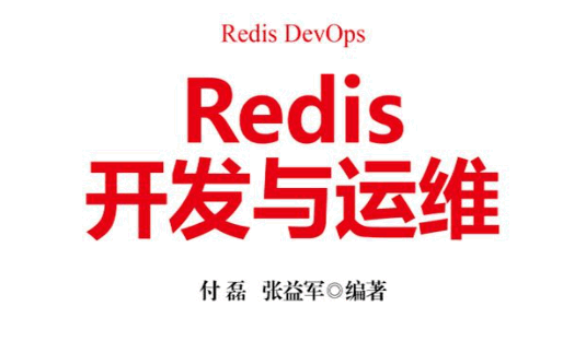 Redis开发与运维