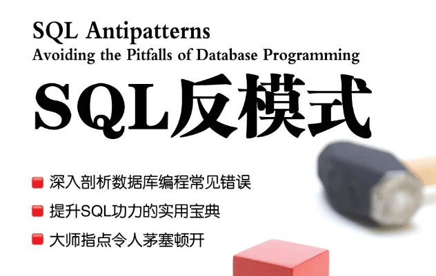 SQL反模式