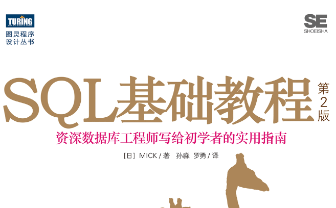 SQL基础教程（第2版）