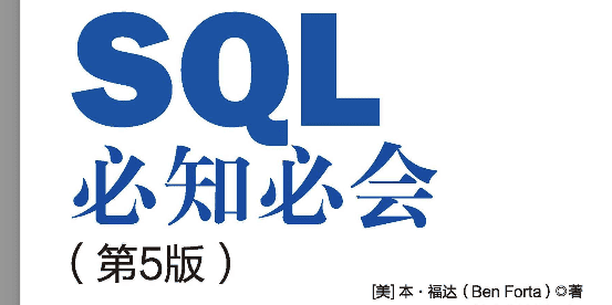 SQL必知必会（第5版）