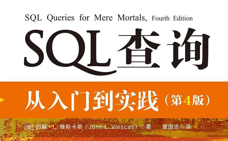 SQL查询：从入门到实践（第４版）