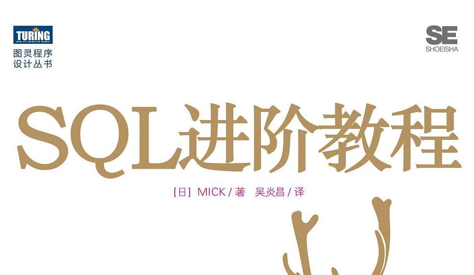 SQL进阶教程