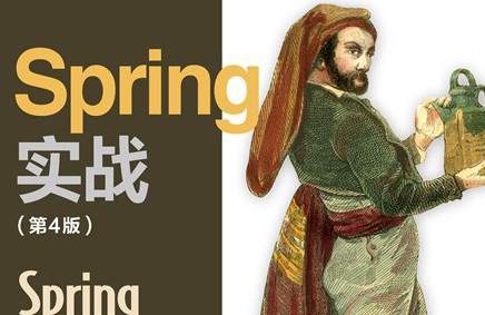 Spring实战（第4版）