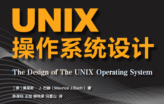 UNIX操作系统设计
