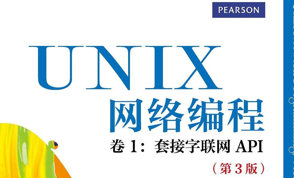 UNIX网络编程卷1：套接字联网API（第3版）