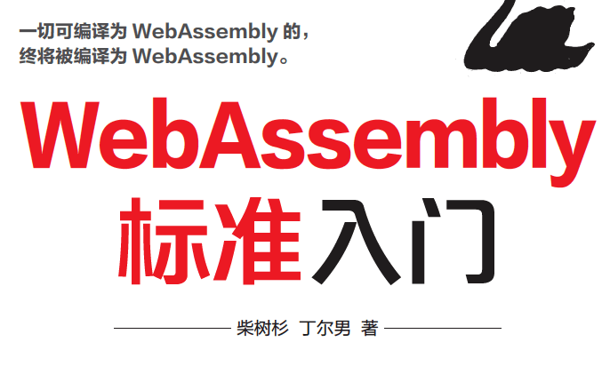 WebAssembly标准入门