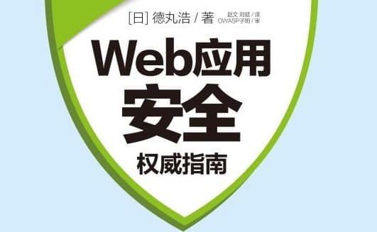 Web应用安全权威指南