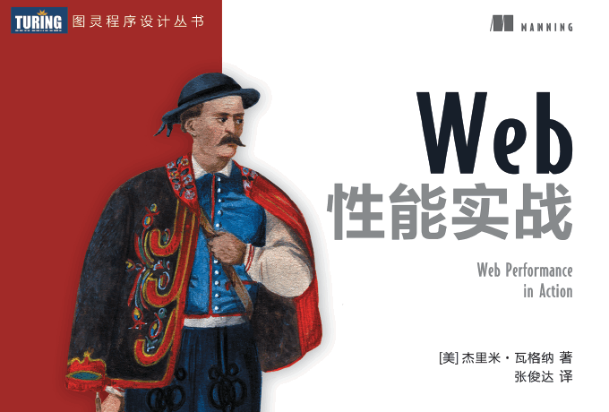 Web性能实战
