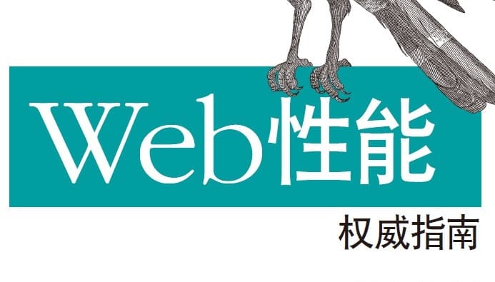 Web性能权威指南