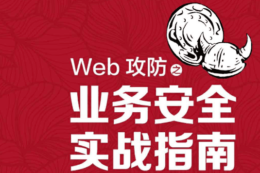 Web攻防之业务安全实战指南