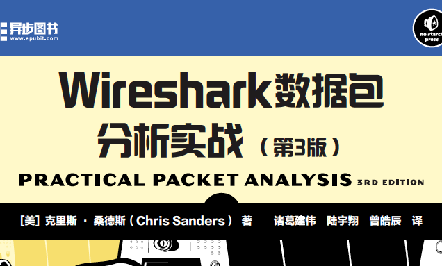 Wireshark数据包分析实战（第3版）