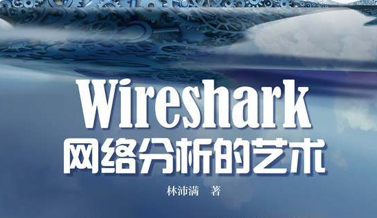 Wireshark网络分析的艺术