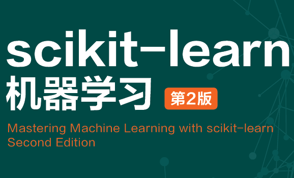 scikit-learn机器学习（第2版）