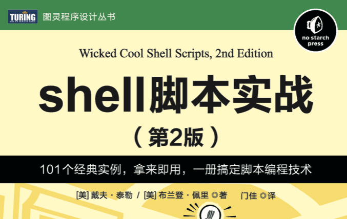 shell脚本实战（第2版）
