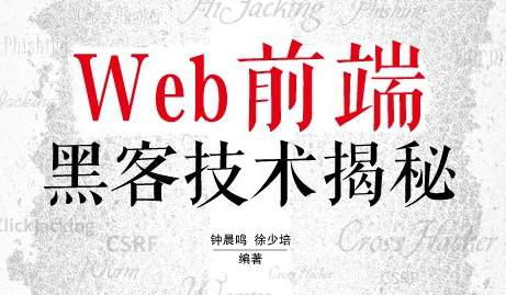 web前端黑客技术揭秘