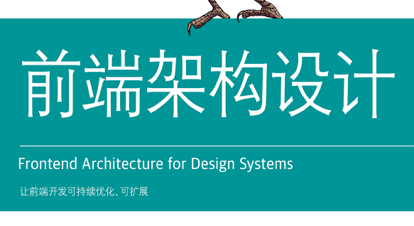 前端架构设计