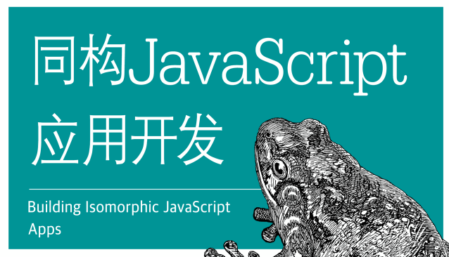 同构JavaScript应用开发