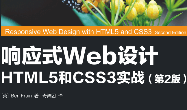 响应式Web设计：HTML5和CSS3实战（第2版）