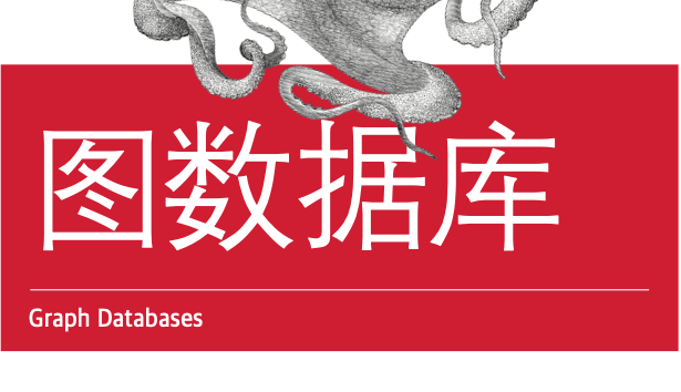 图数据库（第2版）