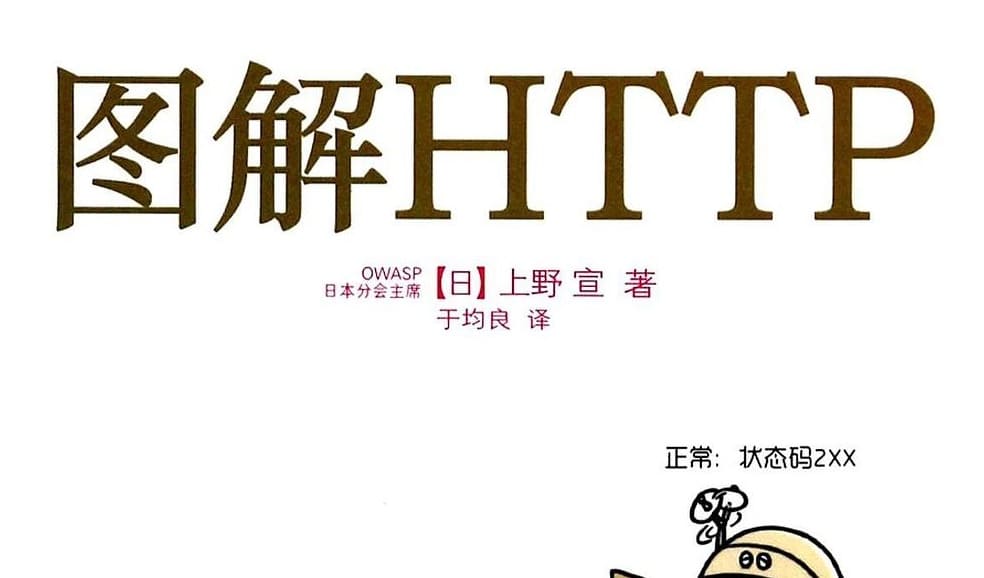 图解HTTP