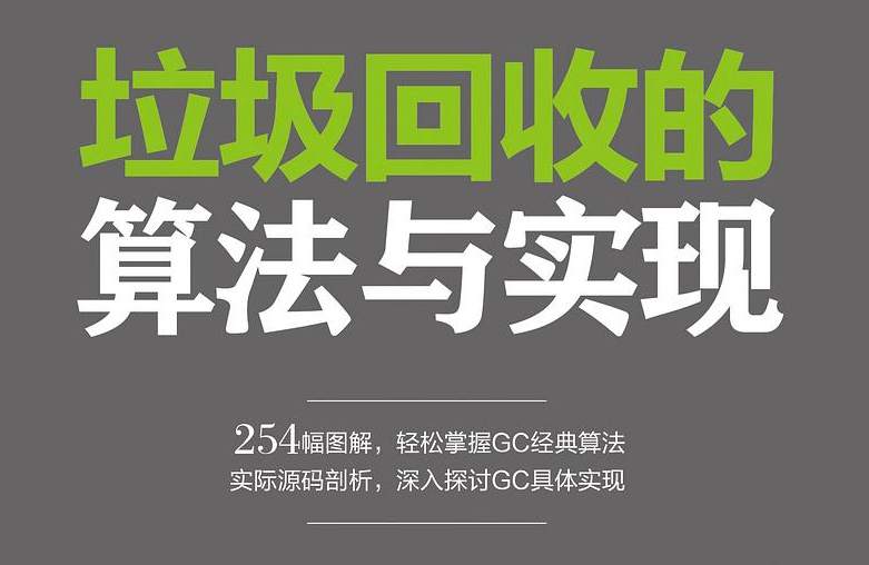 垃圾回收的算法与实现