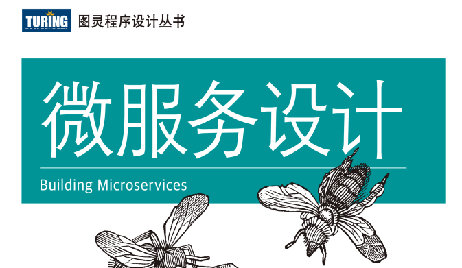 微服务设计