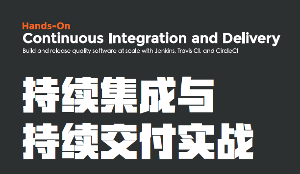 持续集成与持续交付实战：用Jenkins、TravisCI和CircleCI构建和发布大规模高质量软件