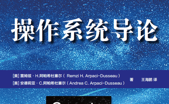 操作系统导论