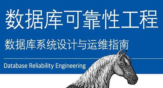 数据库可靠性工程：数据库系统设计与运维指南
