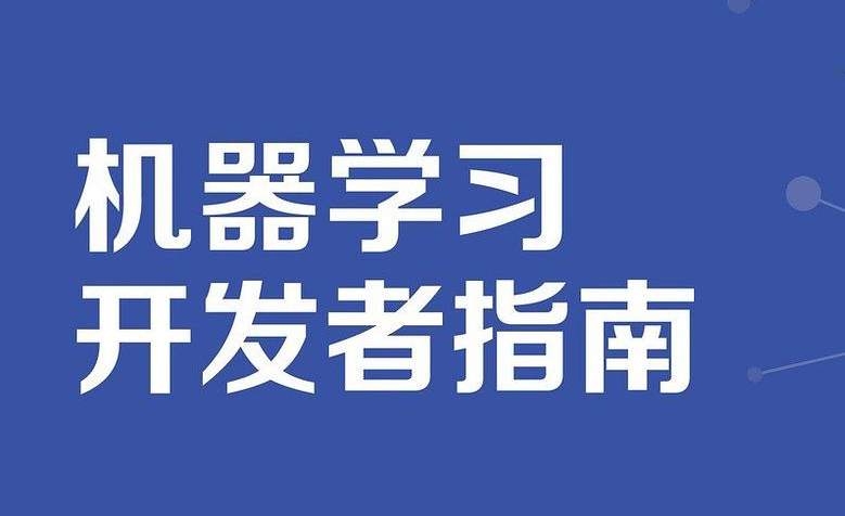 机器学习开发者指南