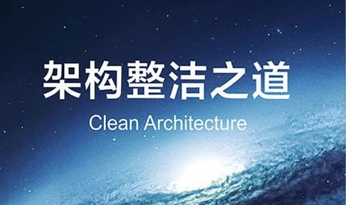 架构整洁之道