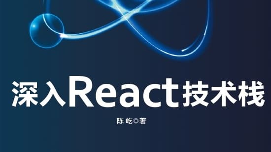 深入React技术栈