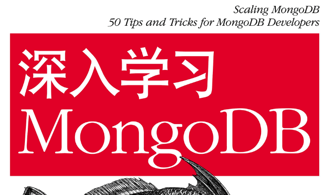 深入学习MongoDB