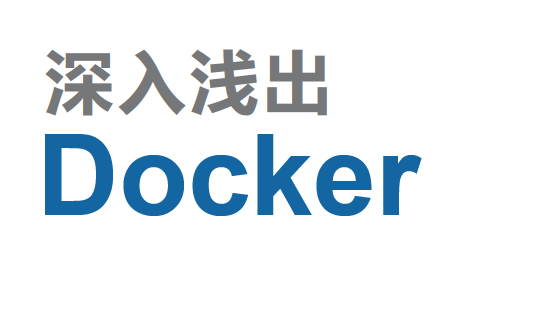 深入浅出Docker