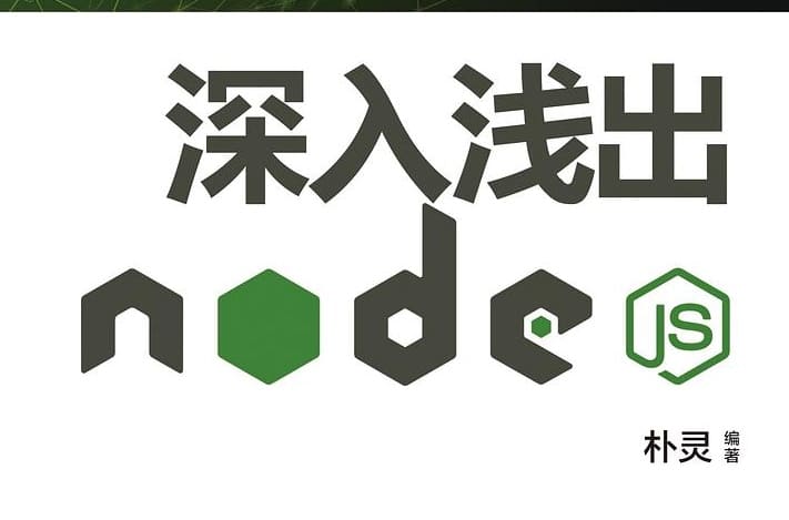 深入浅出Nodejs
