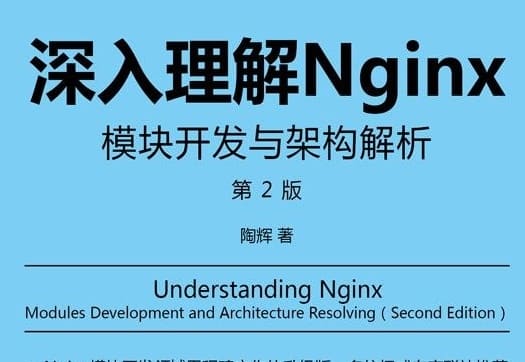 深入理解Nginx：模块开发与架构解析（第2版）
