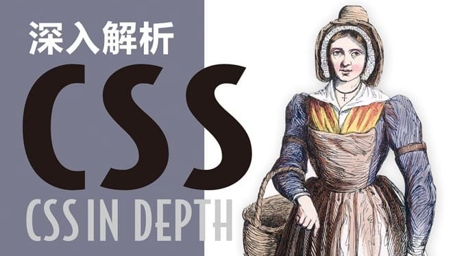 深入解析 CSS