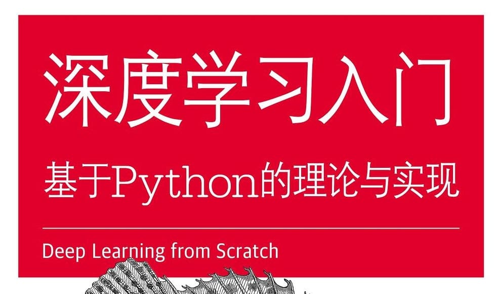 深度学习入门：基于Python的理论与实现