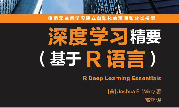 深度学习精要（基于R语言）