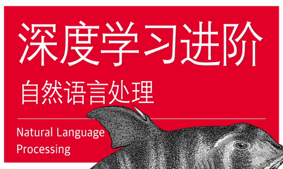 深度学习进阶：自然语言处理