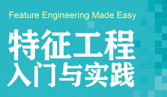 特征工程入门与实践