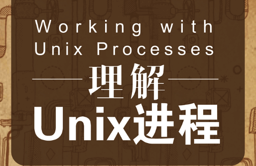 理解Unix进程