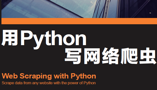 用Python写网络爬虫