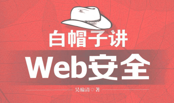 白帽子讲web安全