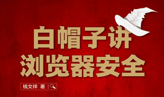 白帽子讲浏览器安全