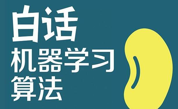 白话机器学习算法