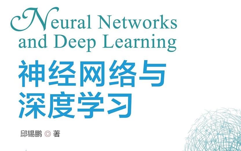 神经网络与深度学习