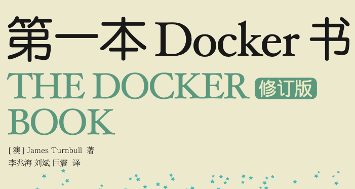 第一本Docker书（修订版）