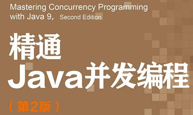 精通Java并发编程(第2版)