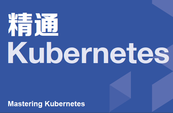 精通Kubernetes